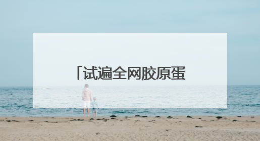 试遍全网胶原蛋白，整理的胶原蛋白十大排行，第一名效果超出预期